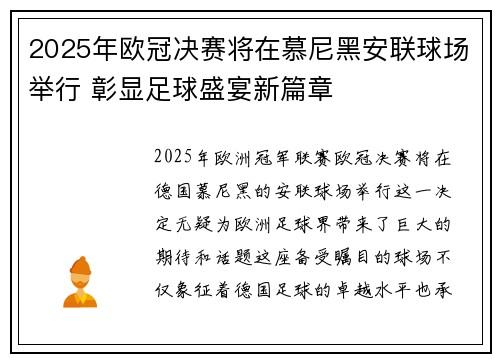 2025年欧冠决赛将在慕尼黑安联球场举行 彰显足球盛宴新篇章