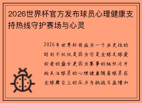 2026世界杯官方发布球员心理健康支持热线守护赛场与心灵