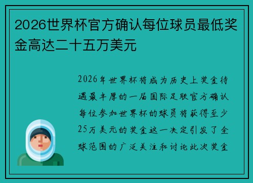2026世界杯官方确认每位球员最低奖金高达二十五万美元