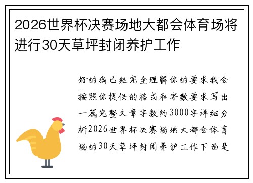 2026世界杯决赛场地大都会体育场将进行30天草坪封闭养护工作