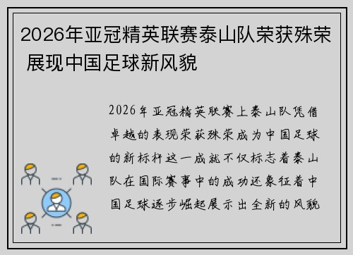 2026年亚冠精英联赛泰山队荣获殊荣 展现中国足球新风貌