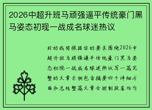 2026中超升班马顽强逼平传统豪门黑马姿态初现一战成名球迷热议