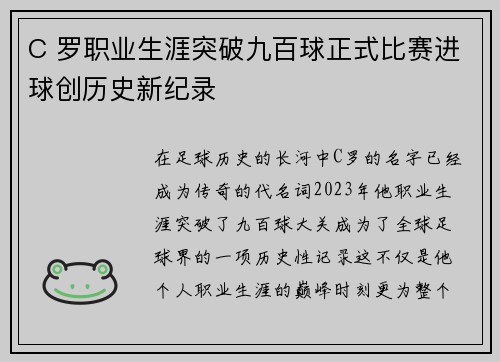 C 罗职业生涯突破九百球正式比赛进球创历史新纪录