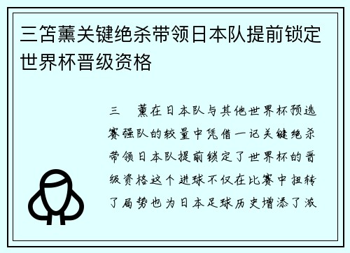 三笘薰关键绝杀带领日本队提前锁定世界杯晋级资格