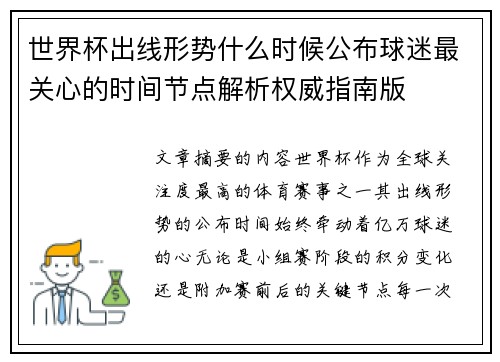 世界杯出线形势什么时候公布球迷最关心的时间节点解析权威指南版