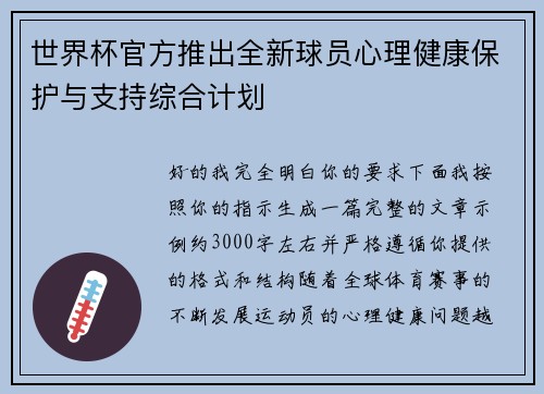 世界杯官方推出全新球员心理健康保护与支持综合计划