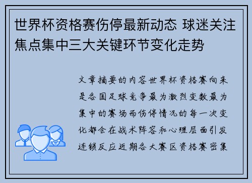 世界杯资格赛伤停最新动态 球迷关注焦点集中三大关键环节变化走势