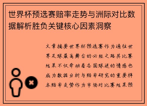 世界杯预选赛赔率走势与洲际对比数据解析胜负关键核心因素洞察