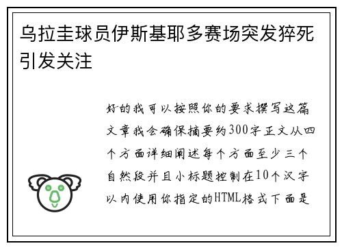 乌拉圭球员伊斯基耶多赛场突发猝死引发关注