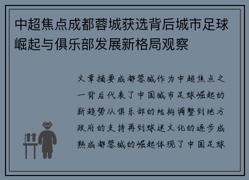 中超焦点成都蓉城获选背后城市足球崛起与俱乐部发展新格局观察