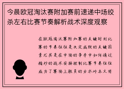 今晨欧冠淘汰赛附加赛前速递中场绞杀左右比赛节奏解析战术深度观察