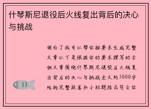 什琴斯尼退役后火线复出背后的决心与挑战