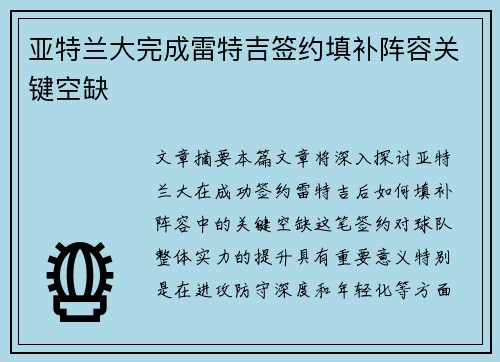 亚特兰大完成雷特吉签约填补阵容关键空缺