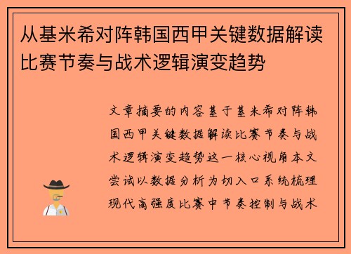 从基米希对阵韩国西甲关键数据解读比赛节奏与战术逻辑演变趋势