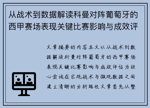 从战术到数据解读科曼对阵葡萄牙的西甲赛场表现关键比赛影响与成效评估