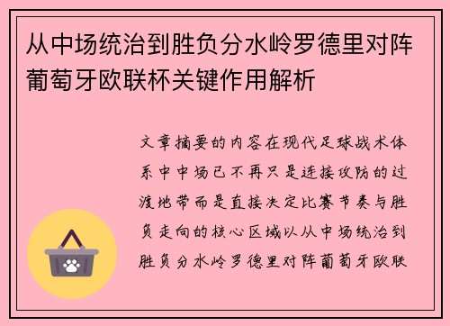 从中场统治到胜负分水岭罗德里对阵葡萄牙欧联杯关键作用解析