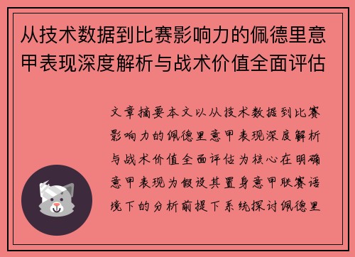 从技术数据到比赛影响力的佩德里意甲表现深度解析与战术价值全面评估