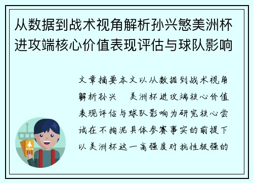 从数据到战术视角解析孙兴慜美洲杯进攻端核心价值表现评估与球队影响