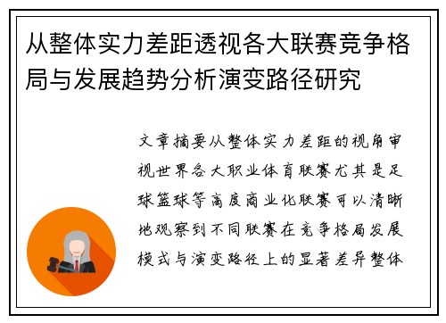 从整体实力差距透视各大联赛竞争格局与发展趋势分析演变路径研究