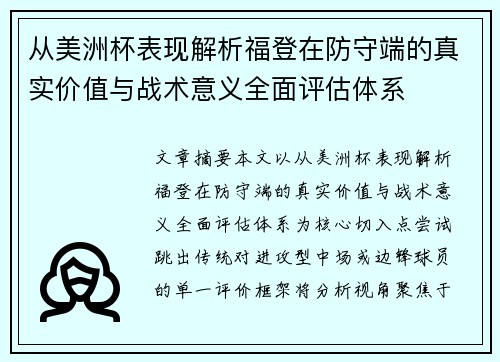 从美洲杯表现解析福登在防守端的真实价值与战术意义全面评估体系