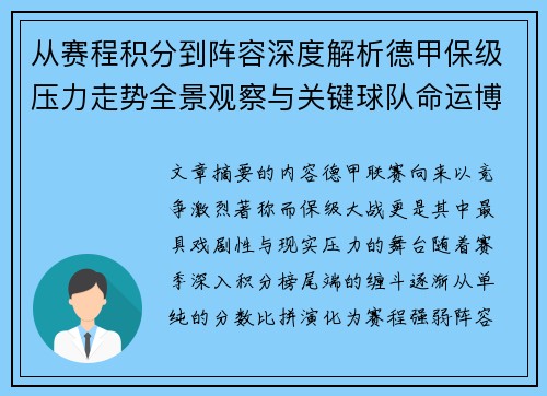 从赛程积分到阵容深度解析德甲保级压力走势全景观察与关键球队命运博弈