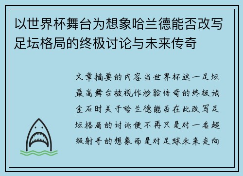 以世界杯舞台为想象哈兰德能否改写足坛格局的终极讨论与未来传奇