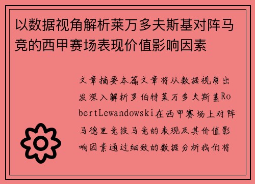 以数据视角解析莱万多夫斯基对阵马竞的西甲赛场表现价值影响因素