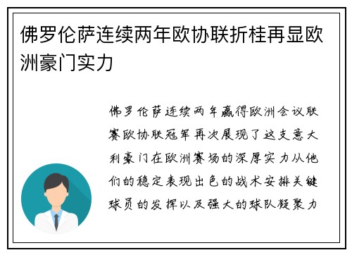 佛罗伦萨连续两年欧协联折桂再显欧洲豪门实力