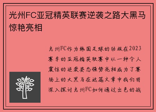 光州FC亚冠精英联赛逆袭之路大黑马惊艳亮相