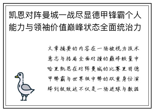 凯恩对阵曼城一战尽显德甲锋霸个人能力与领袖价值巅峰状态全面统治力