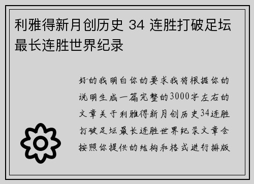 利雅得新月创历史 34 连胜打破足坛最长连胜世界纪录