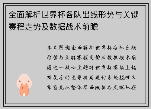 全面解析世界杯各队出线形势与关键赛程走势及数据战术前瞻