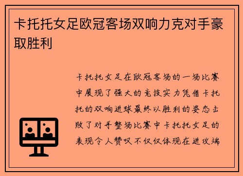 卡托托女足欧冠客场双响力克对手豪取胜利