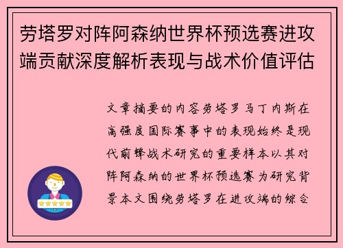 劳塔罗对阵阿森纳世界杯预选赛进攻端贡献深度解析表现与战术价值评估