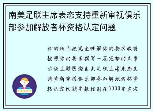 南美足联主席表态支持重新审视俱乐部参加解放者杯资格认定问题