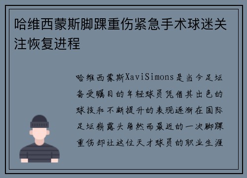 哈维西蒙斯脚踝重伤紧急手术球迷关注恢复进程
