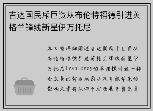 吉达国民斥巨资从布伦特福德引进英格兰锋线新星伊万托尼