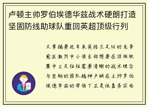 卢顿主帅罗伯埃德华兹战术硬朗打造坚固防线助球队重回英超顶级行列