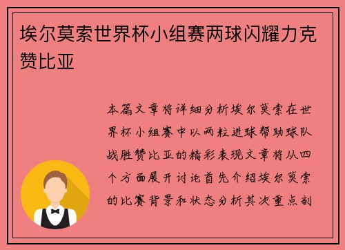 埃尔莫索世界杯小组赛两球闪耀力克赞比亚