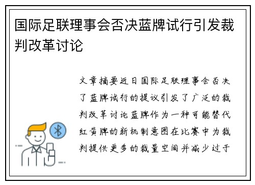 国际足联理事会否决蓝牌试行引发裁判改革讨论