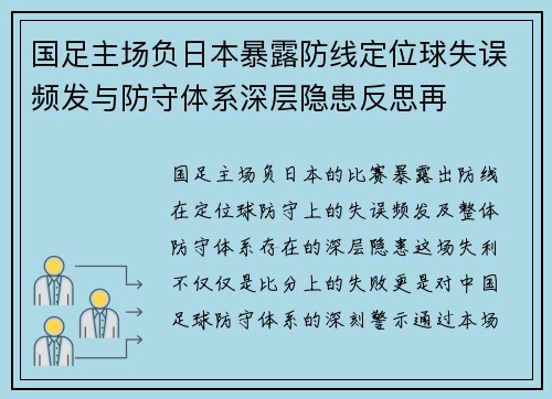 国足主场负日本暴露防线定位球失误频发与防守体系深层隐患反思再