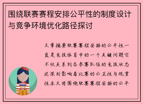 围绕联赛赛程安排公平性的制度设计与竞争环境优化路径探讨