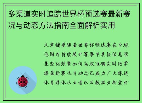 多渠道实时追踪世界杯预选赛最新赛况与动态方法指南全面解析实用