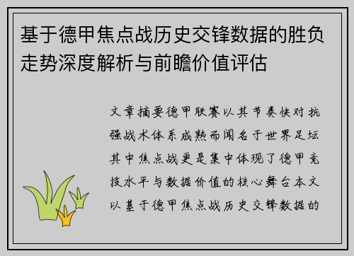 基于德甲焦点战历史交锋数据的胜负走势深度解析与前瞻价值评估