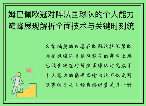 姆巴佩欧冠对阵法国球队的个人能力巅峰展现解析全面技术与关键时刻统治力