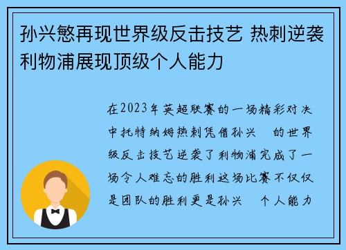 孙兴慜再现世界级反击技艺 热刺逆袭利物浦展现顶级个人能力