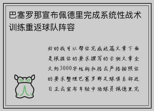 巴塞罗那宣布佩德里完成系统性战术训练重返球队阵容
