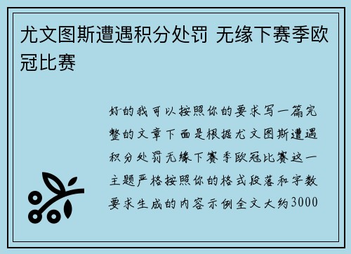 尤文图斯遭遇积分处罚 无缘下赛季欧冠比赛