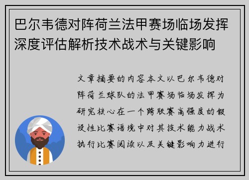 巴尔韦德对阵荷兰法甲赛场临场发挥深度评估解析技术战术与关键影响