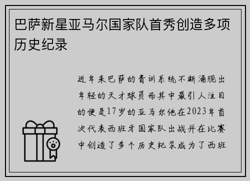 巴萨新星亚马尔国家队首秀创造多项历史纪录